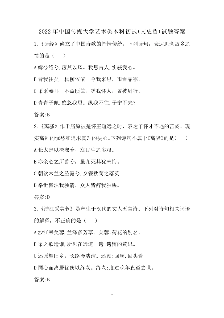 2022年中国传媒大学艺术类本科初试(文史哲)试题答案_第1页