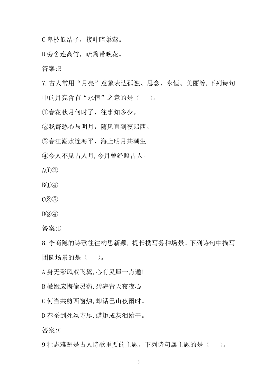 2022年中国传媒大学艺术类本科初试(文史哲)试题答案_第3页