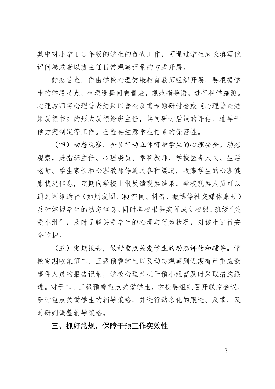 2022年中小学关爱学生心理帮扶工作方案_第3页