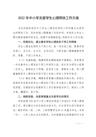 2022年中小学关爱学生心理帮扶工作方案