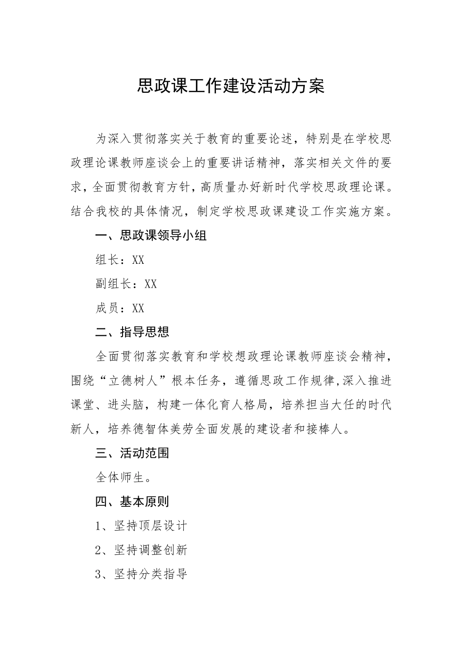 2022年中小学校思政课建设工作方案三篇汇编_第1页