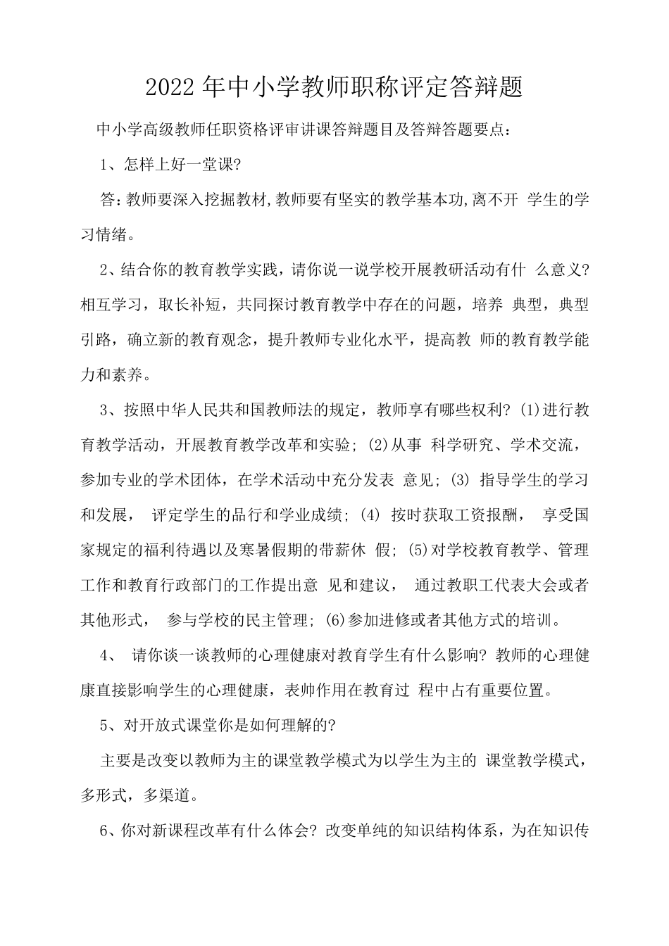 2022年中小学教师职称评定答辩题_第1页