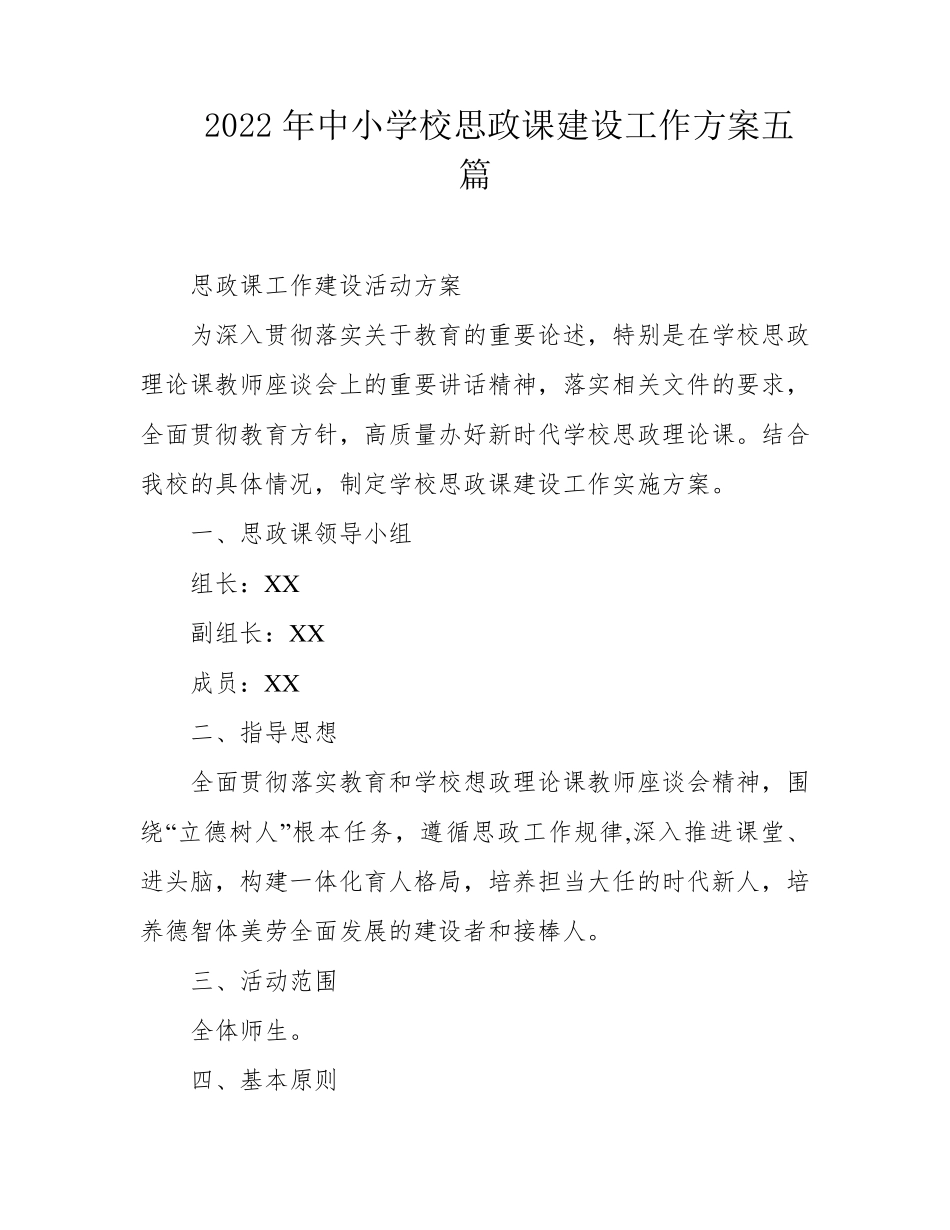 2022年中小学校思政课建设工作方案五篇_第1页