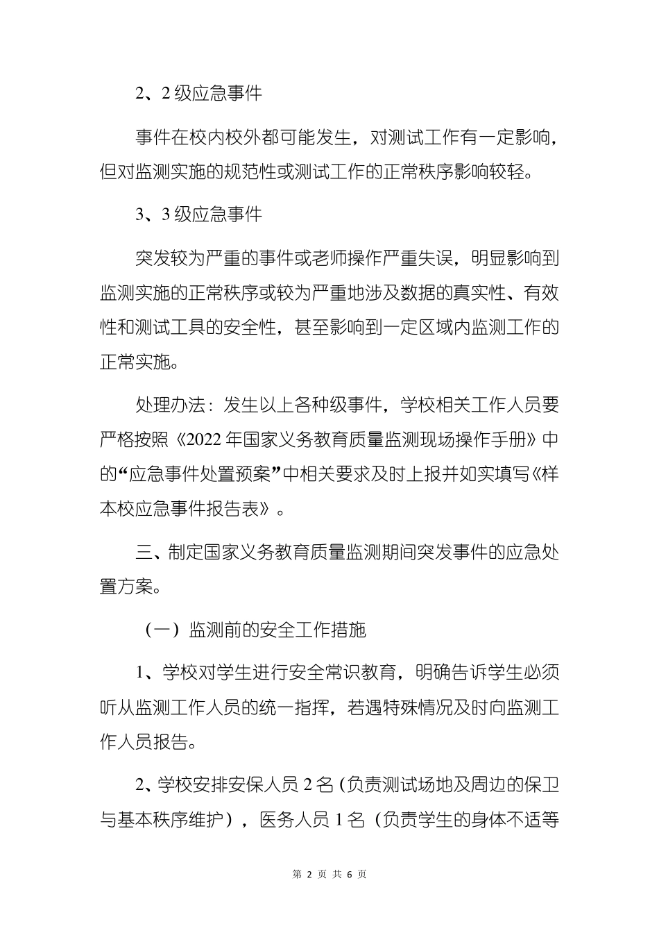 2022年中心小学国家义务教育质量监测工作预案_第2页