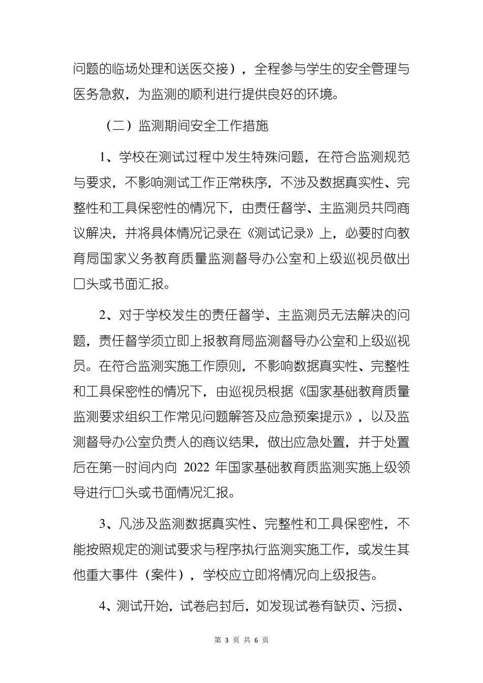 2022年中心小学国家义务教育质量监测工作预案_第3页