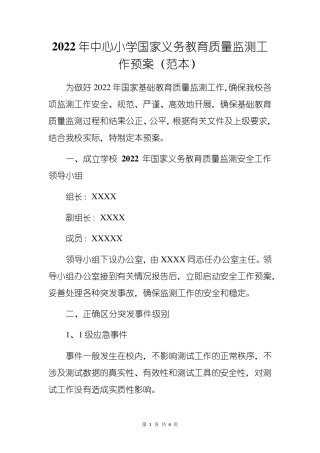 2022年中心小学国家义务教育质量监测工作预案