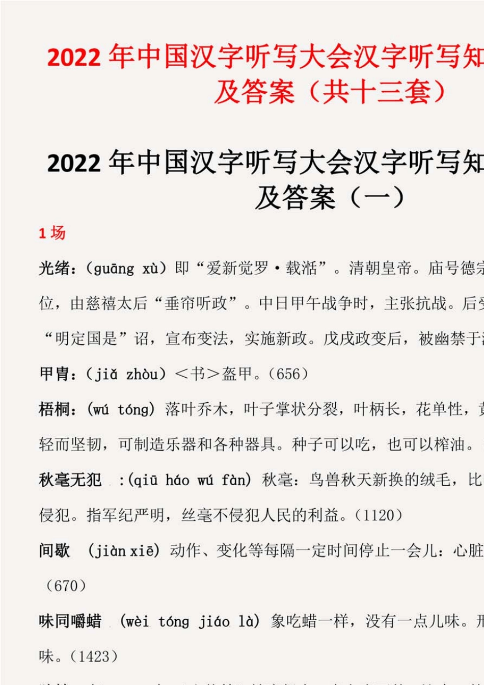2022年中国汉字听写大会汉字听写知识竞赛题库及答案(共十三套)_第1页