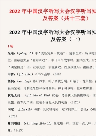 2022年中国汉字听写大会汉字听写知识竞赛题库及答案(共十三套)