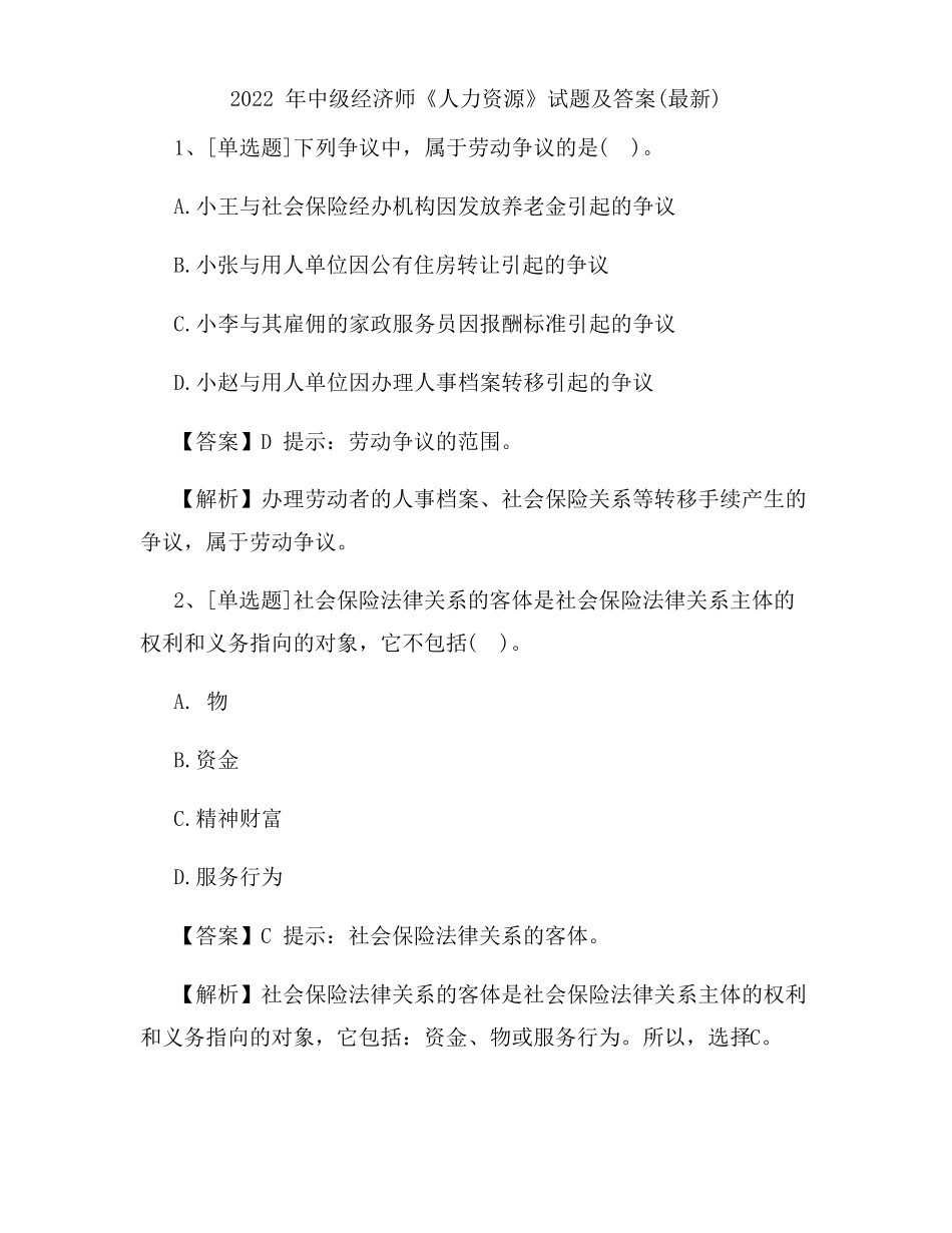 2022年中级经济师《人力资源》试题及答案_第1页