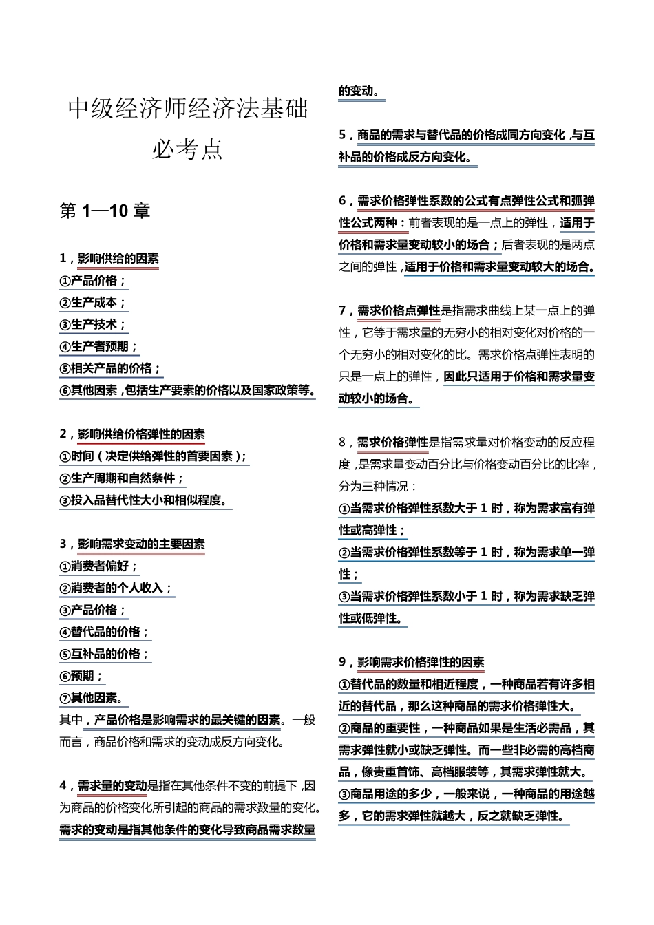 2022年中级经济基础三色笔记附记忆口诀_第1页
