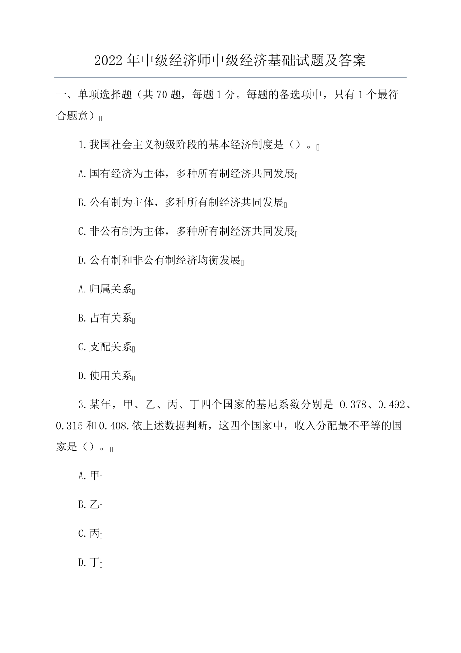 2022年中级经济师中级经济基础试题及答案_第1页