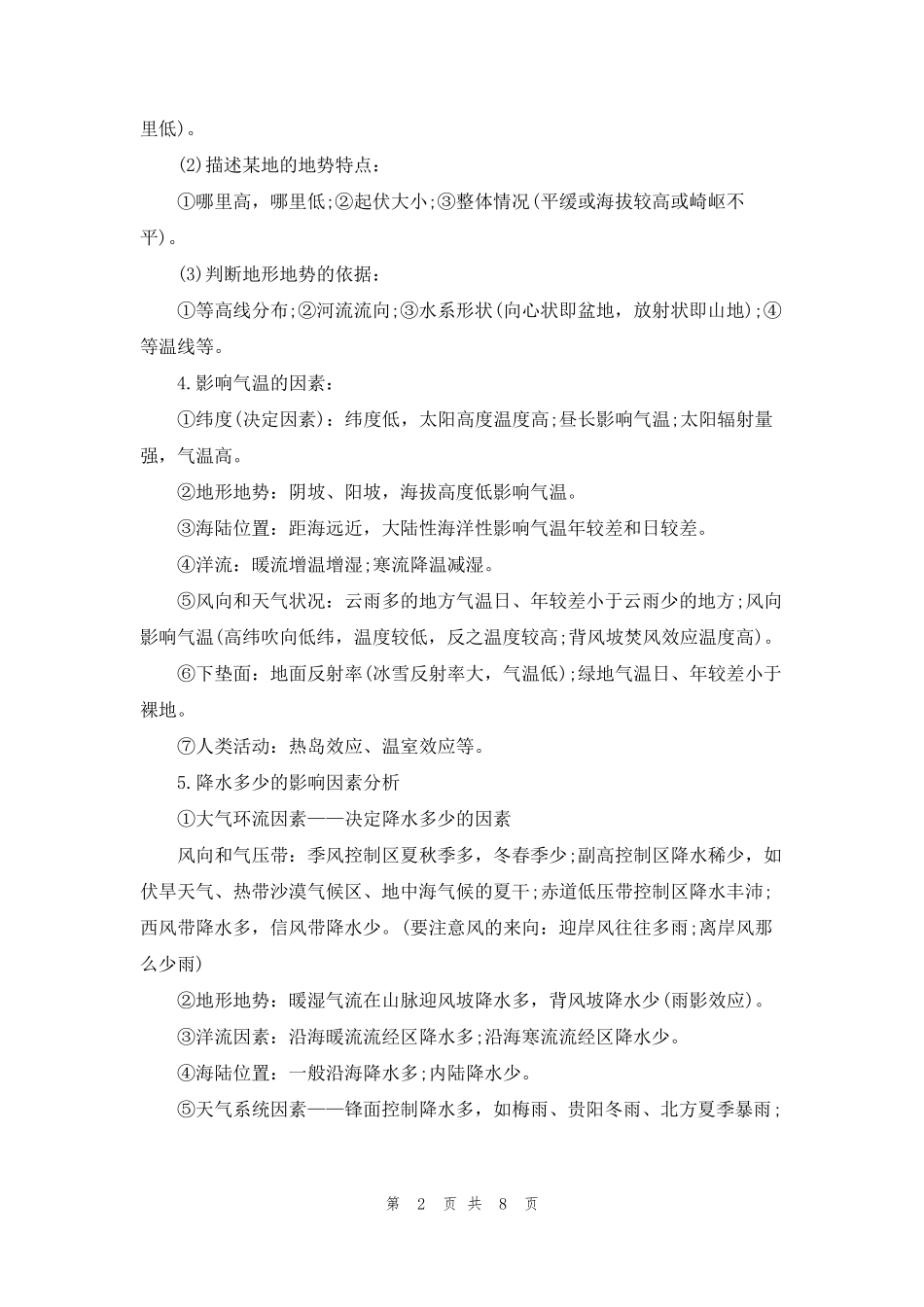 2022年中考地理高频考点总结_第2页