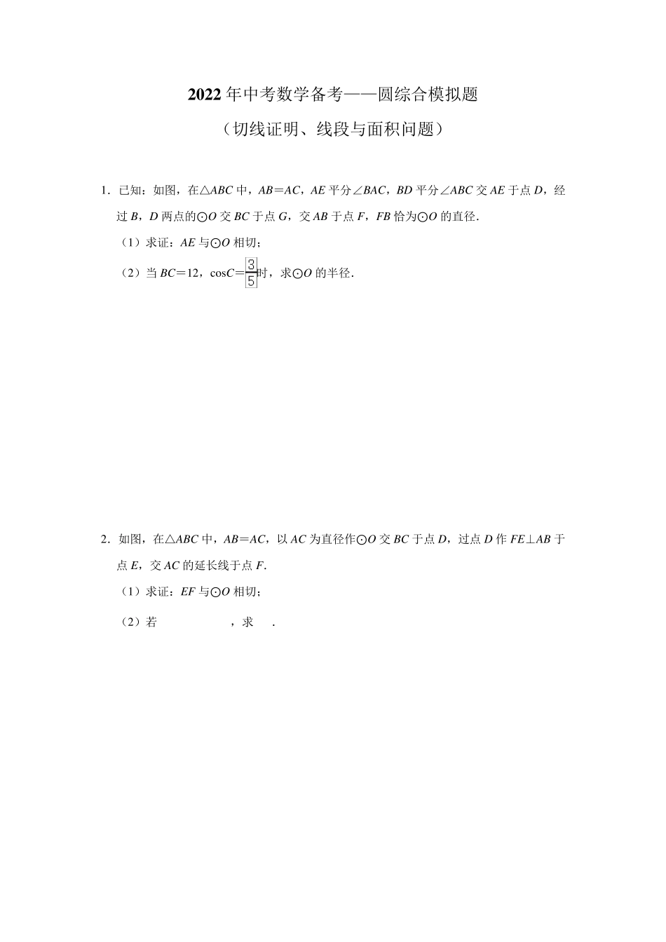 2022年中考数学备考专题——圆综合试题_第1页