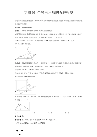 2022年中考数学几何模型之全等三角形的五种模型(讲+练)
