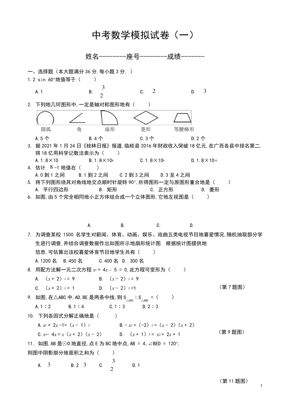 2022年中考数学模拟试题含答案(5套解析版)_第1页