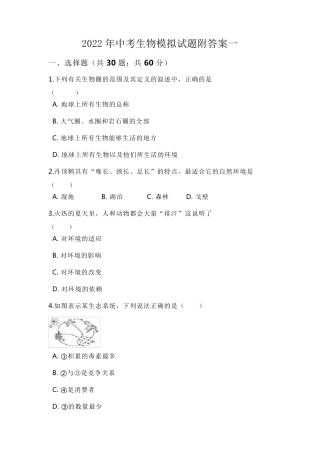2022年中考生物模拟试题附答案一