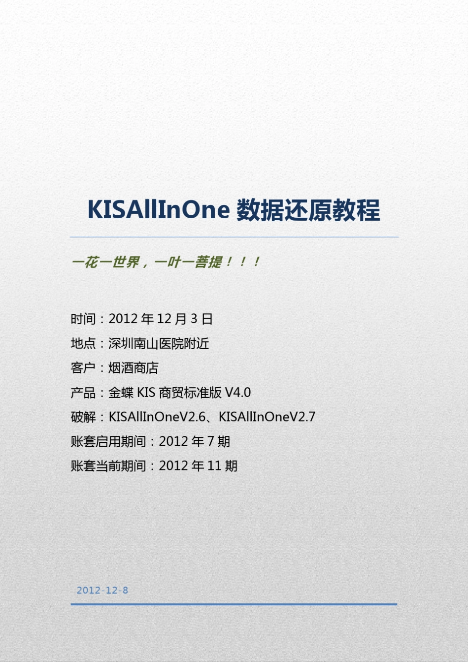 KISAllInOne数据还原教程_第1页