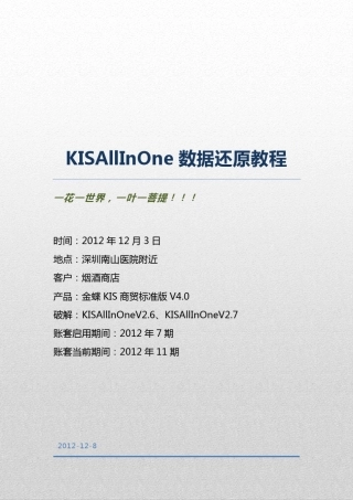 KISAllInOne数据还原教程