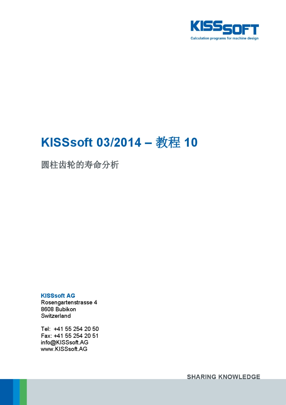 KISSsoft教程圆柱齿轮的寿命分析_第1页
