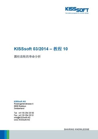 KISSsoft教程圆柱齿轮的寿命分析