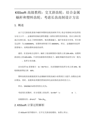 KISSsoft教程：交叉斜齿轮