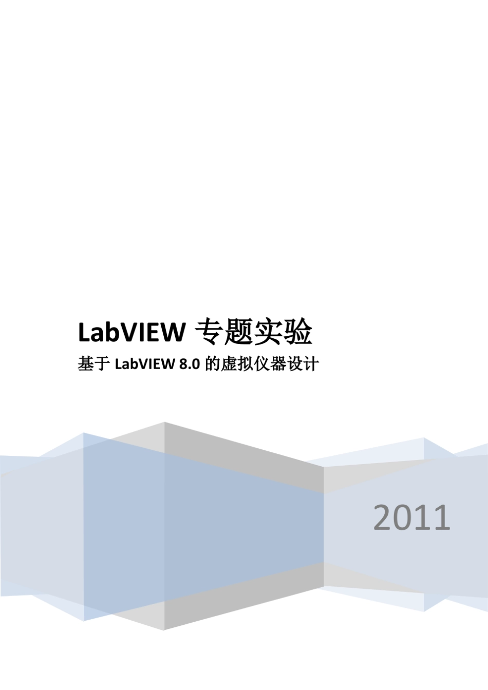labview专题实验报告_第1页