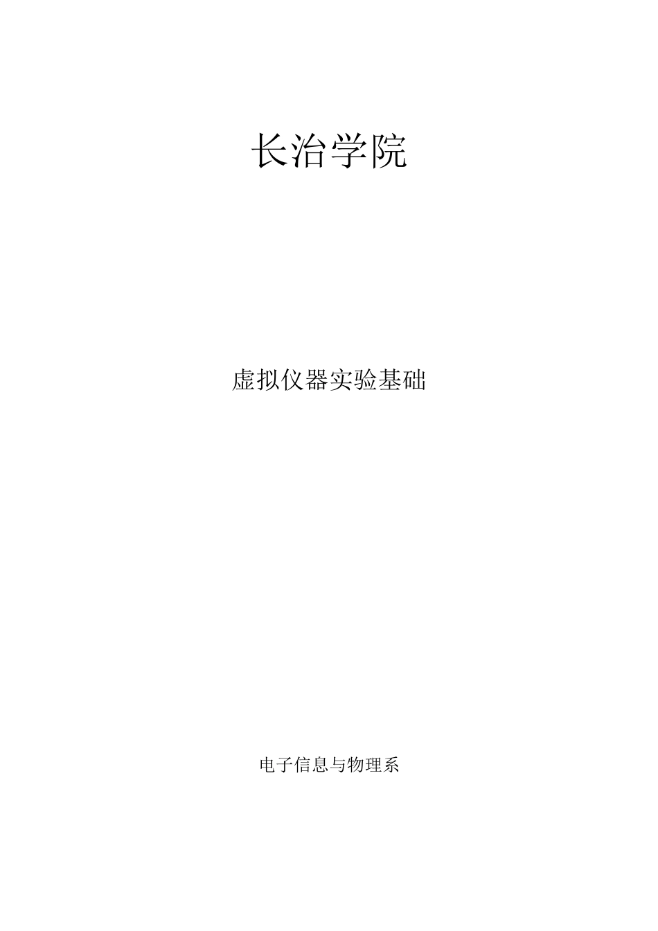 labview实验报告_第1页