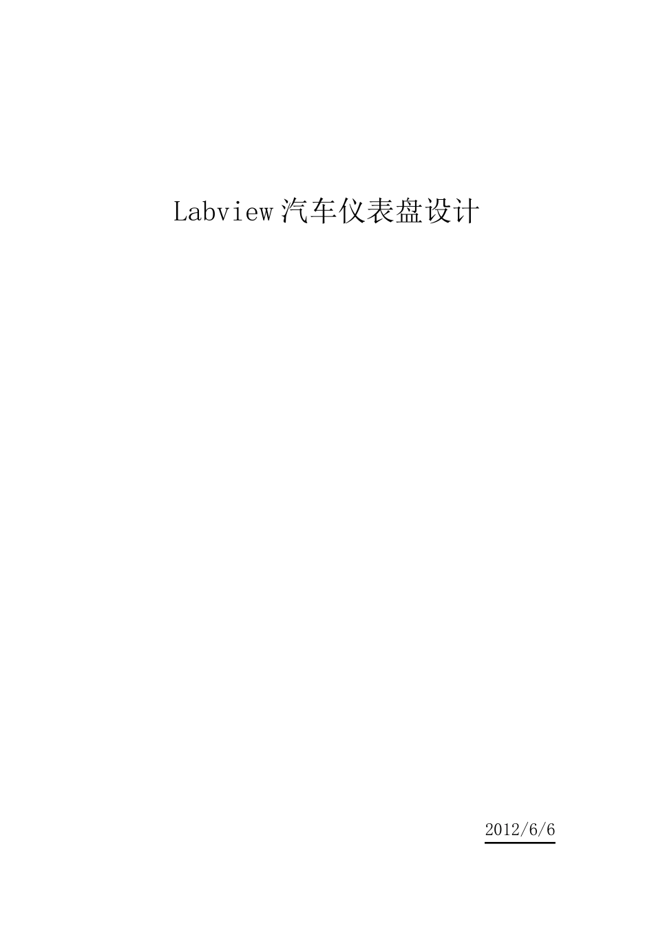 labview汽车仪表盘设计_第1页