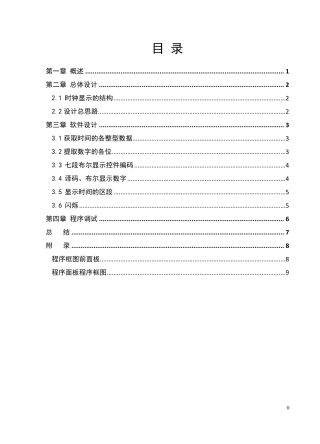 Labview电子时钟设计课程设计报告