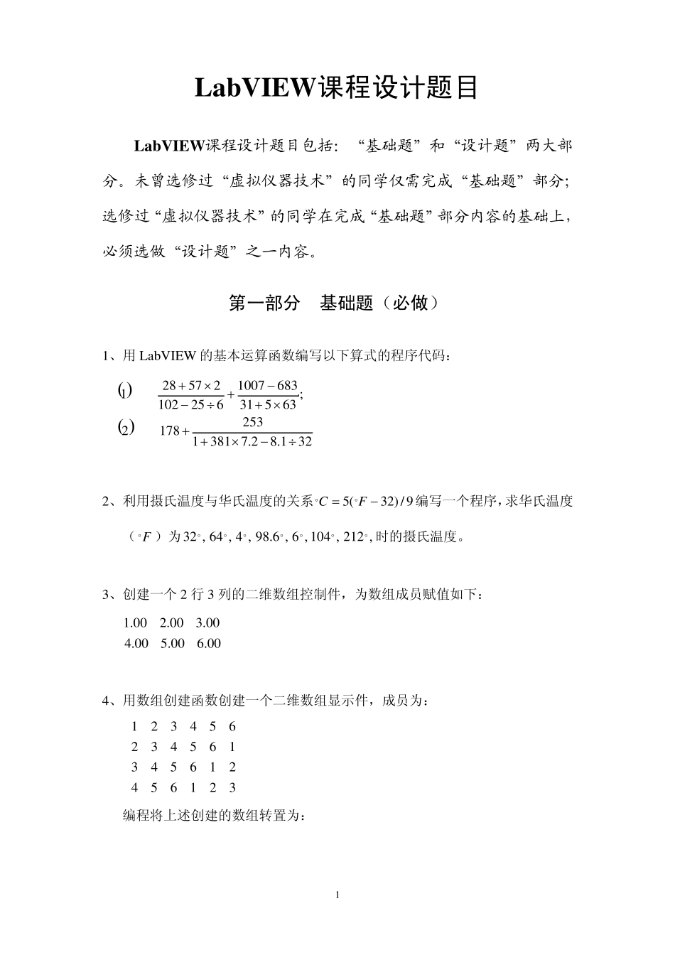 LabVIEW练习题_第1页