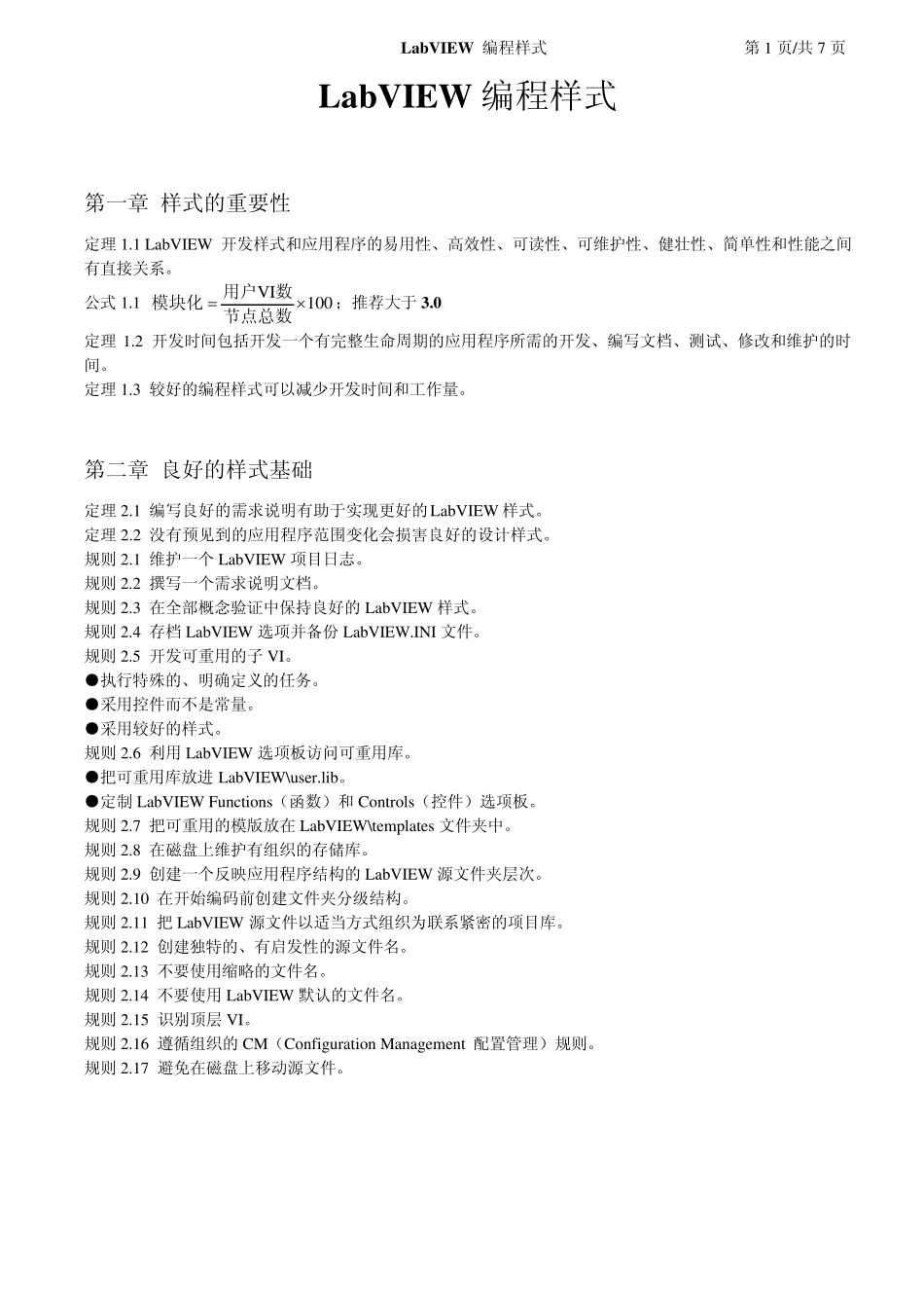 LabVIEW编程样式规则_第1页