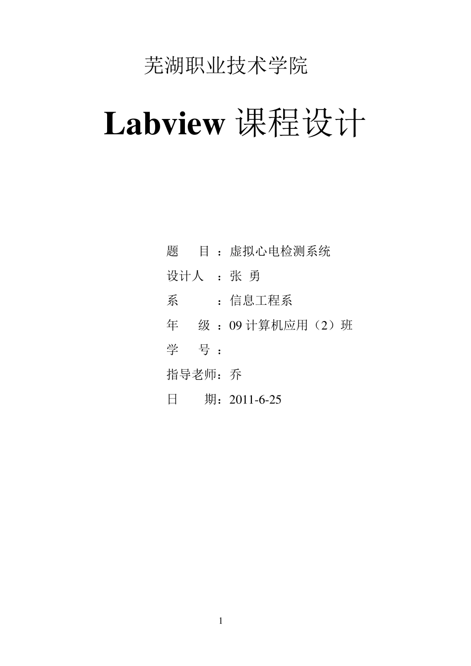 labview课程设计_第1页