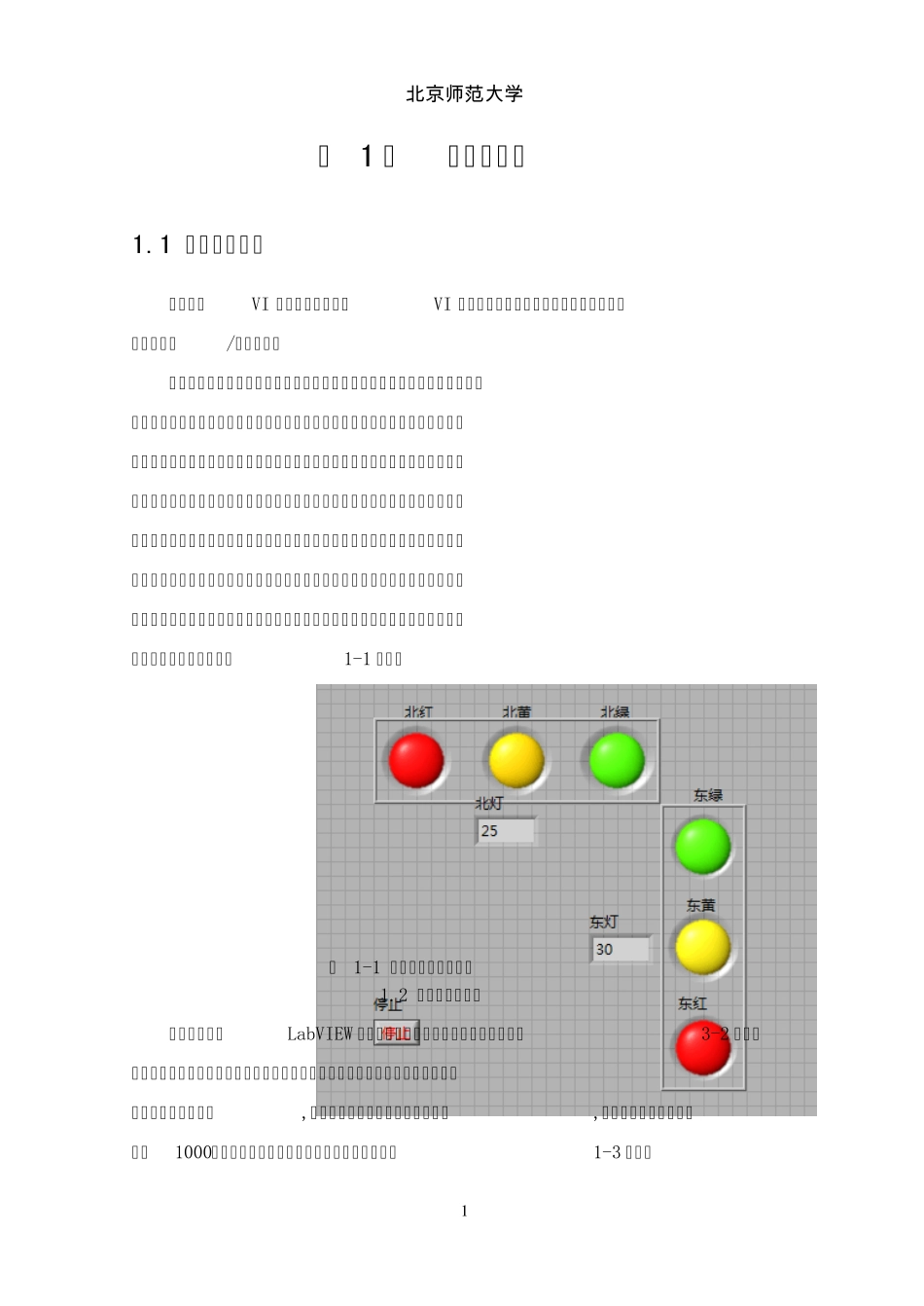 labVIEW课程设计交通灯_第1页