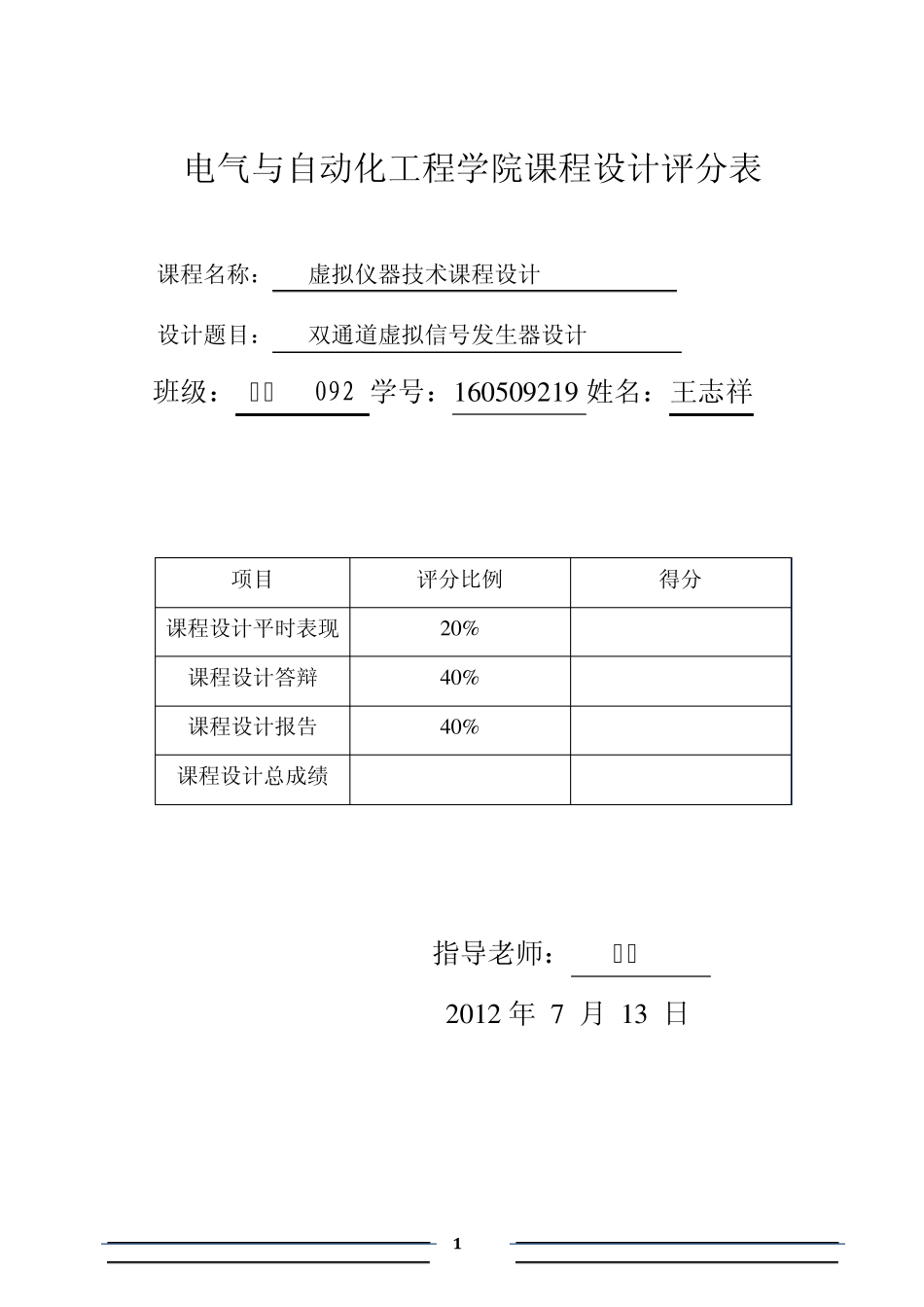 labvIEW课程设计报告(双通道虚拟信号发生器设计)_第1页