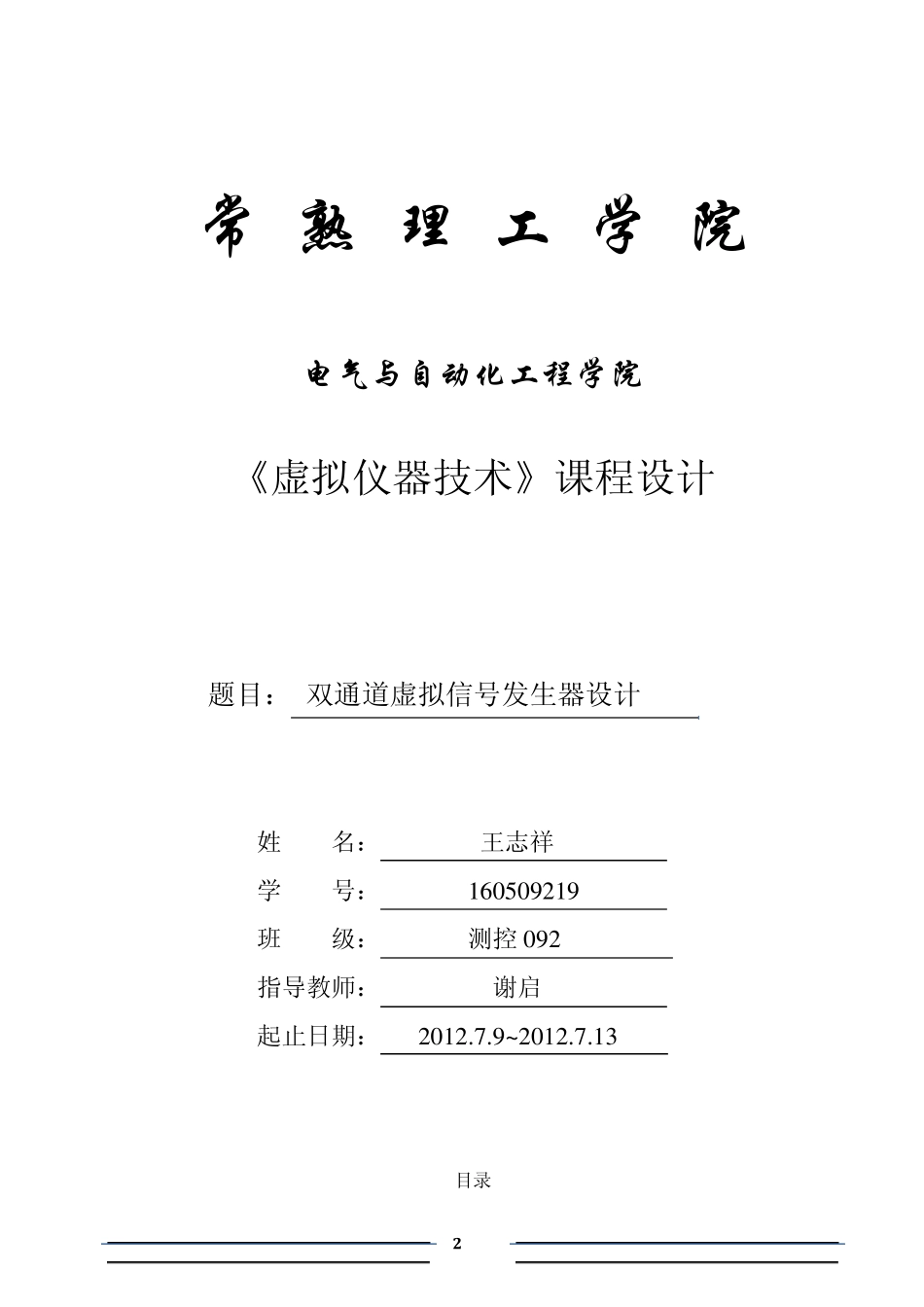 labvIEW课程设计报告(双通道虚拟信号发生器设计)_第2页