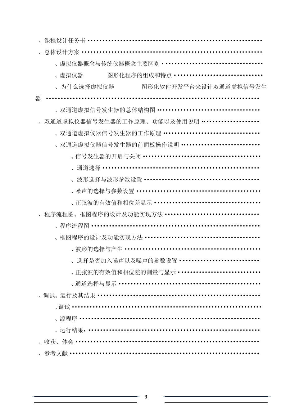 labvIEW课程设计报告(双通道虚拟信号发生器设计)_第3页