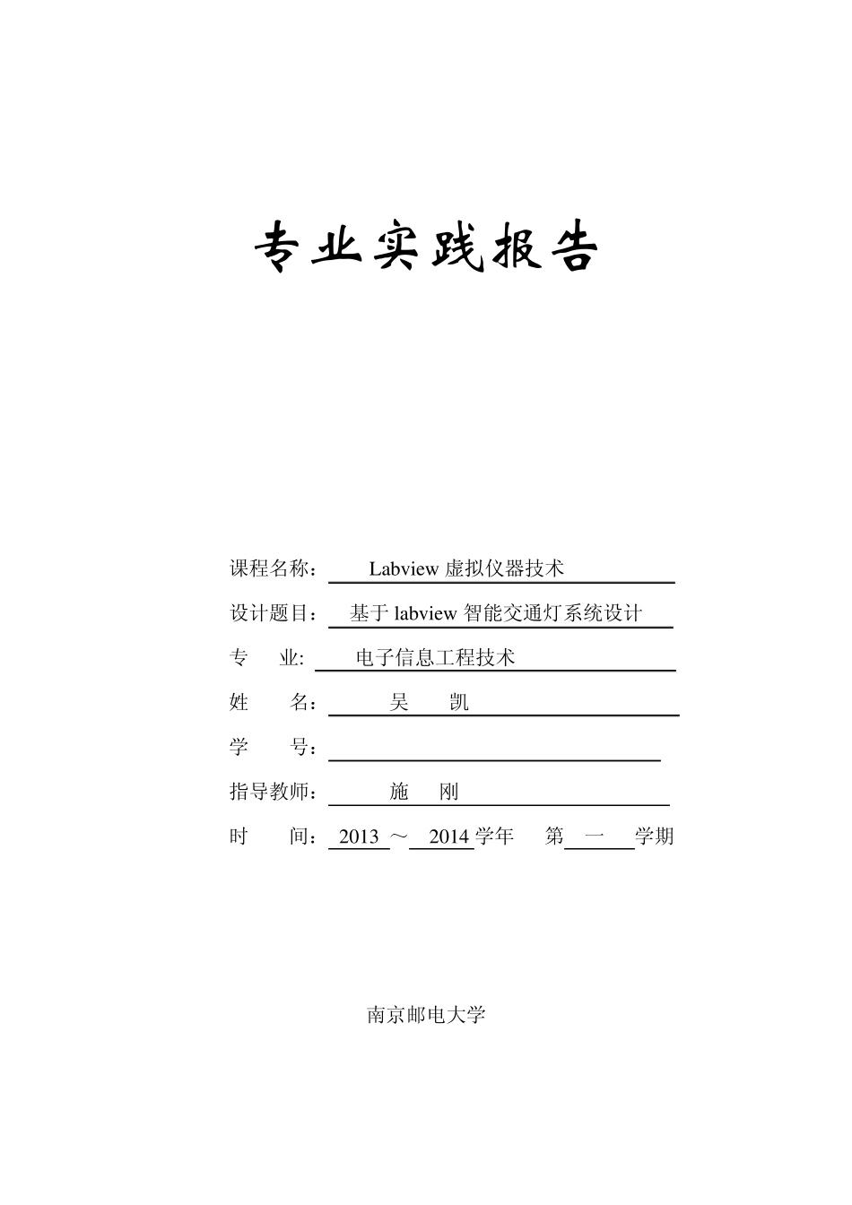 labview课程设计报告交通灯_第1页