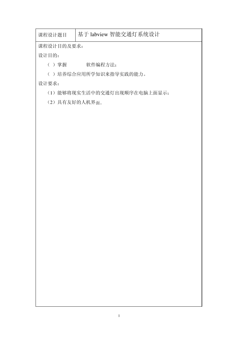 labview课程设计报告交通灯_第2页