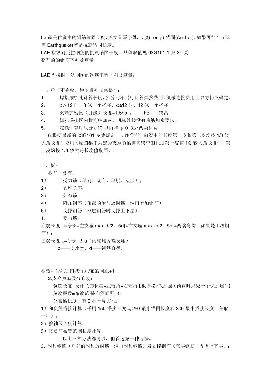 LAE指纵向受拉钢筋的抗震锚固长度_第1页