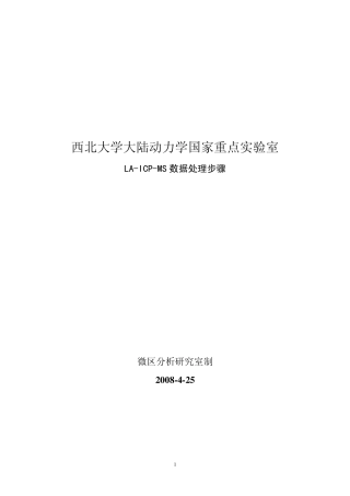 LAICPMS数据处理步骤_修改2)