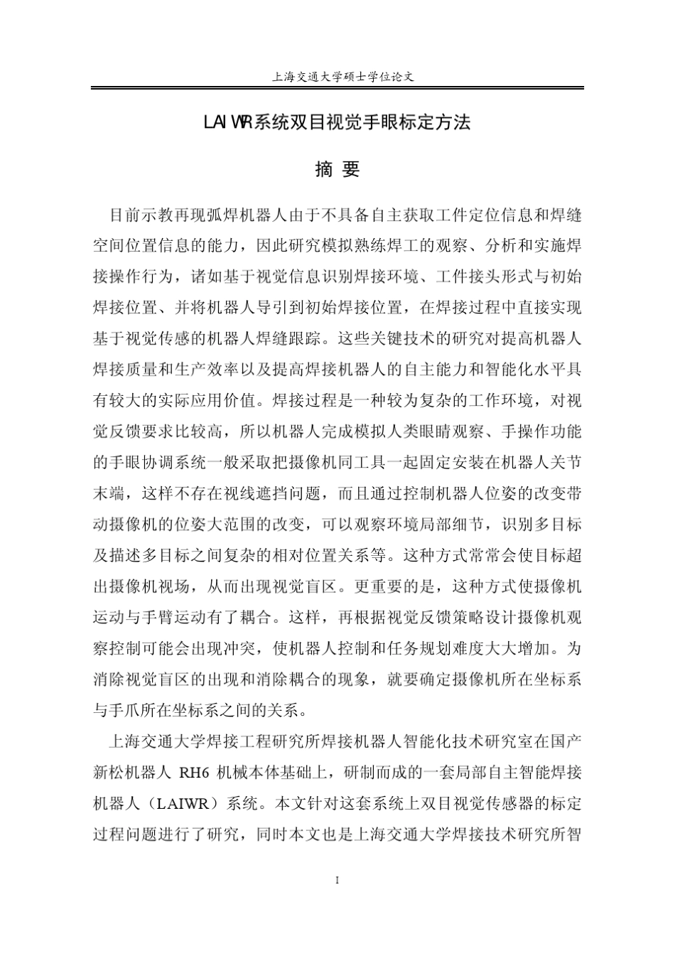 LAIWR系统双目立体视觉手眼标定方法_第2页