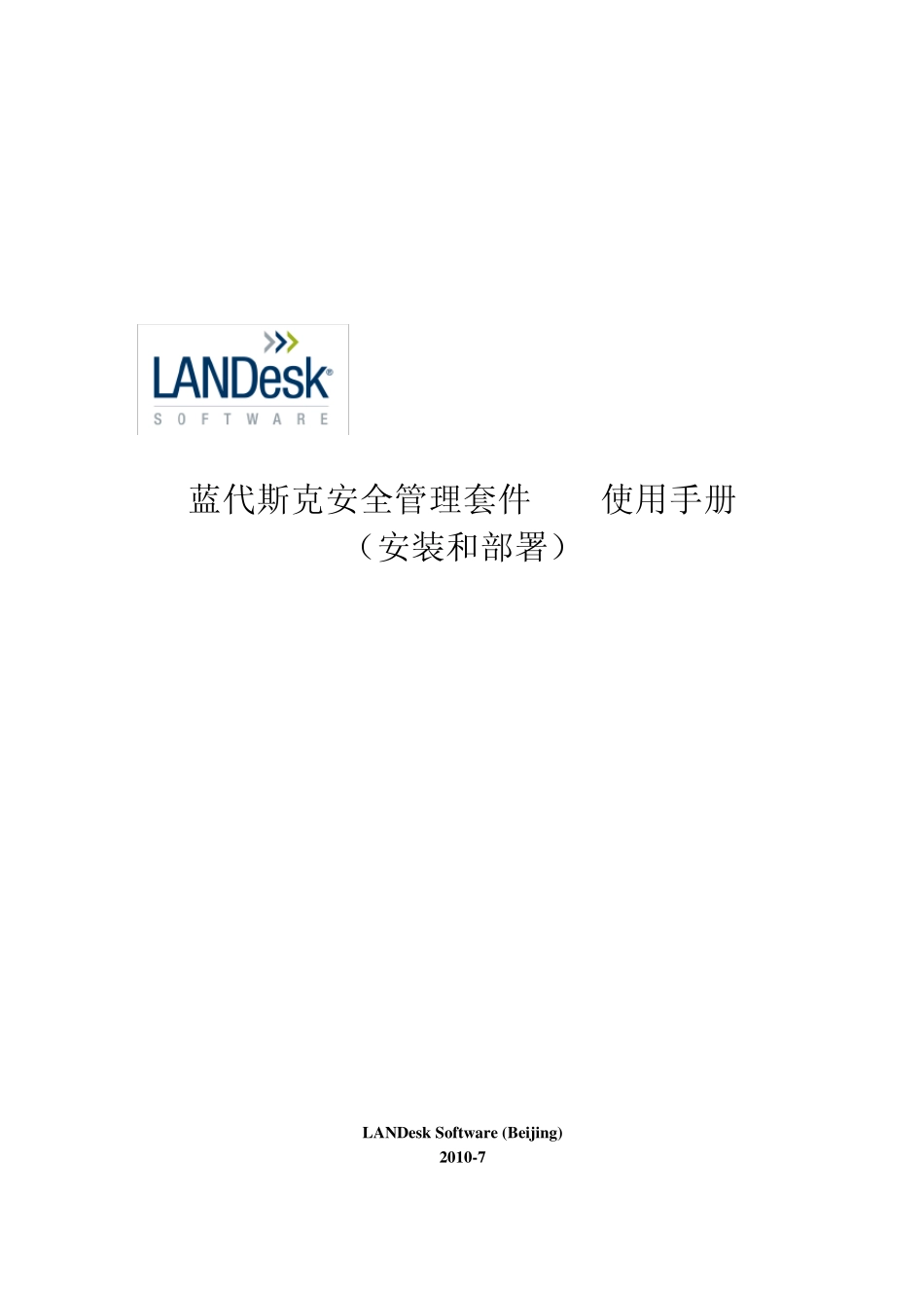 LANDESK核心服务器安装及客户端部署_第1页