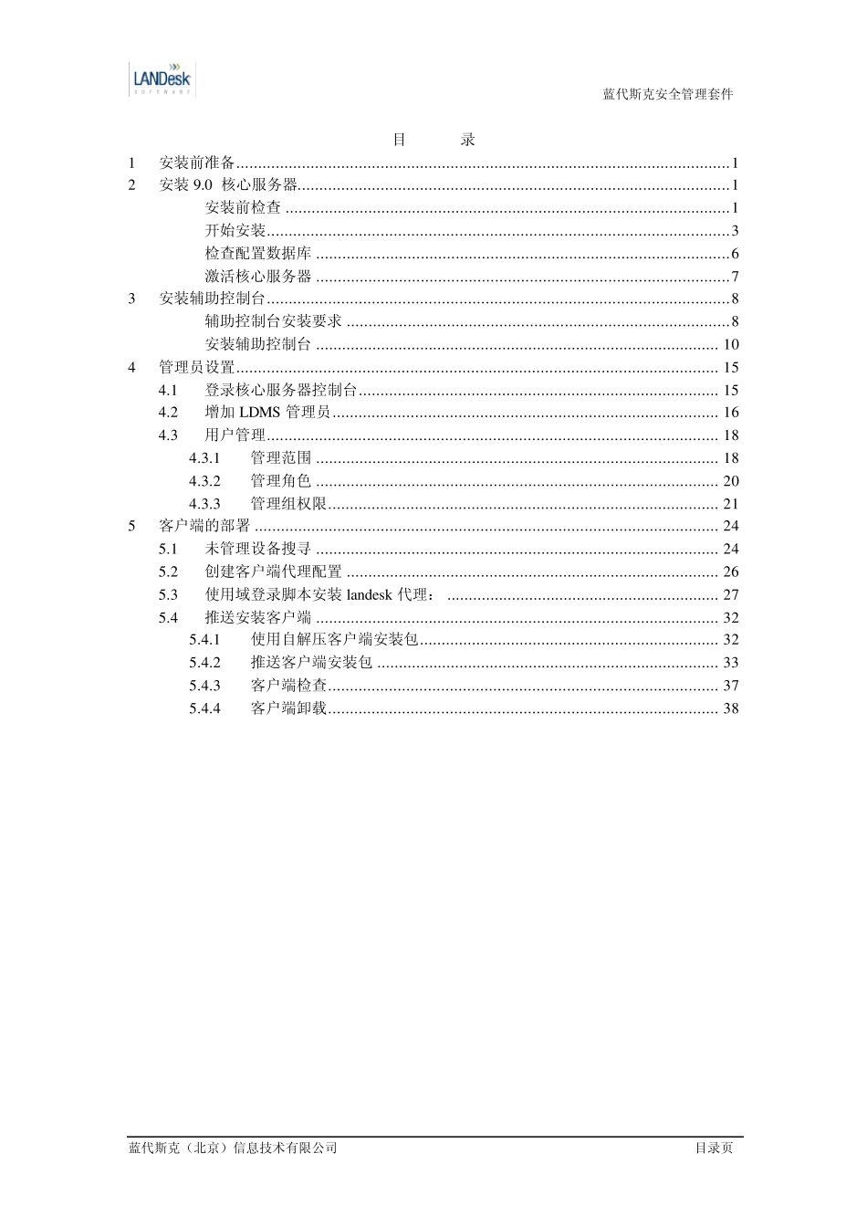 LANDESK核心服务器安装及客户端部署_第2页