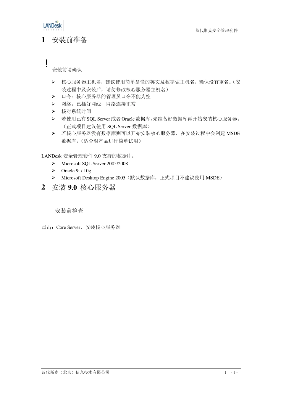 LANDESK核心服务器安装及客户端部署_第3页