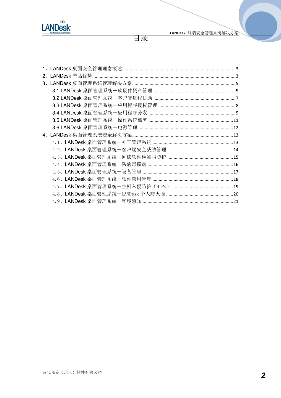 LANDesk桌面安全管理系统介绍_第2页