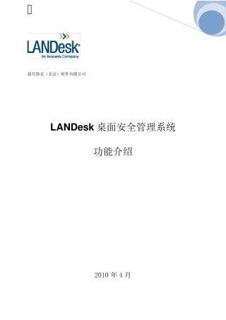 LANDesk桌面安全管理系统介绍