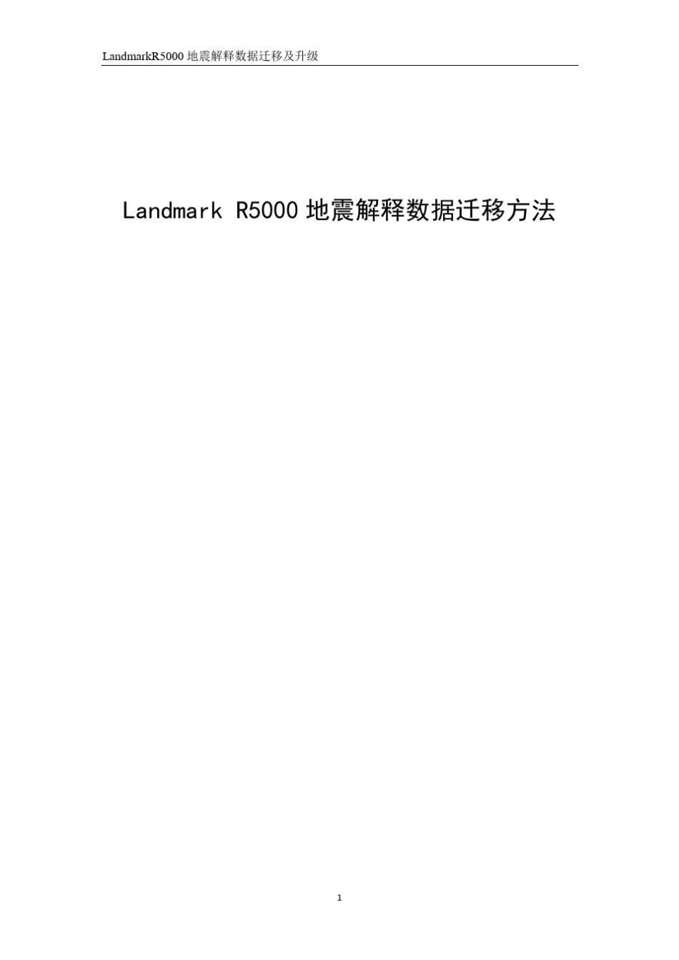 LandmarkR5000数据迁移方法及迁移常见问题(带图解)_第1页