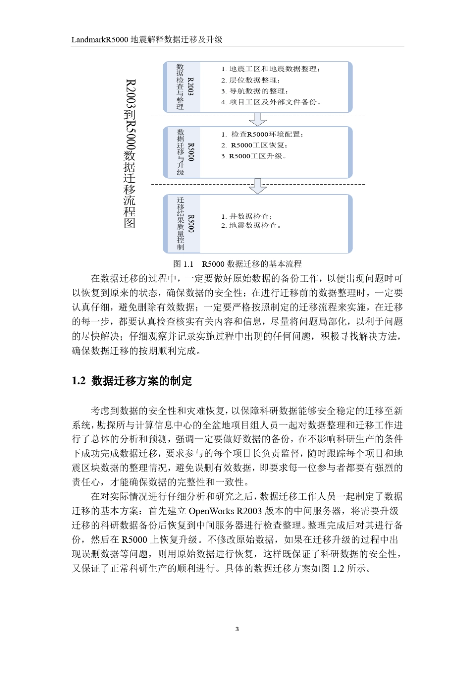 LandmarkR5000数据迁移方法及迁移常见问题(带图解)_第3页