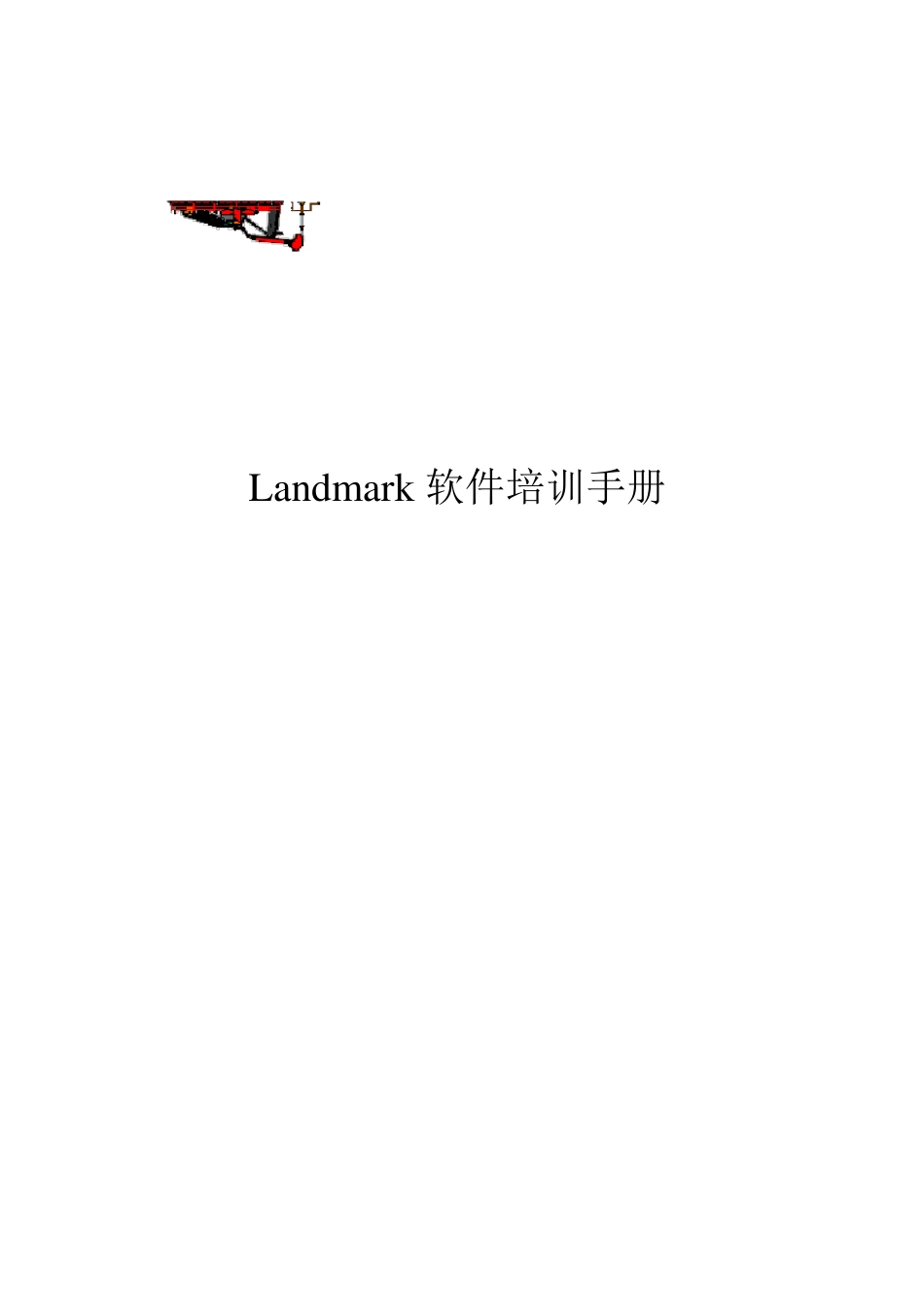 landmark培训操作手册(详解版)_第1页