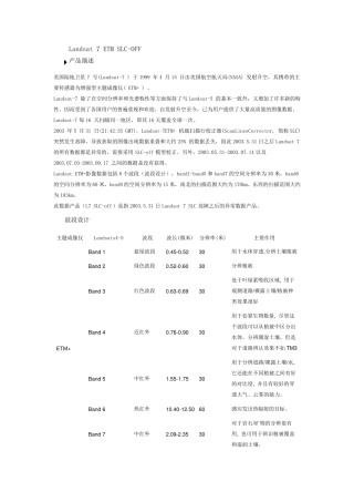Landsat7ETMSLCOFF和ETMSLCON数据描述